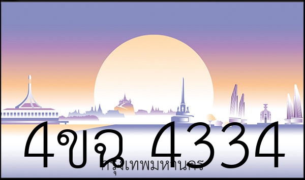 4ขฉ 4334